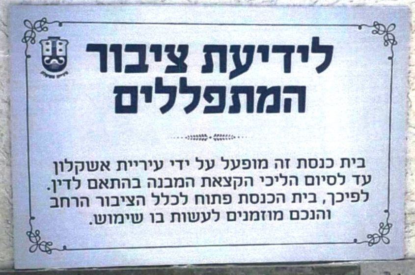 השלט שתלתה העירייה בבתי הכנסת