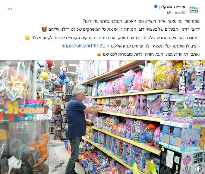 קמפיין העירייה 'קניתי באשקלון' לחיזוק העסקים המקומיים. צילום: אלדד עובדיה