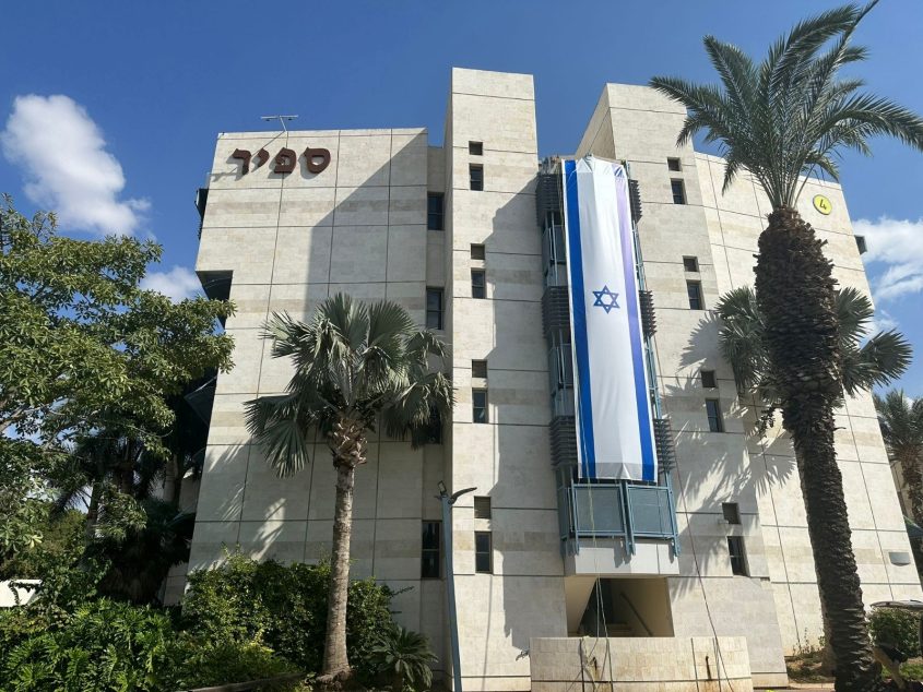 מכללת ספיר. צילום: יחצ