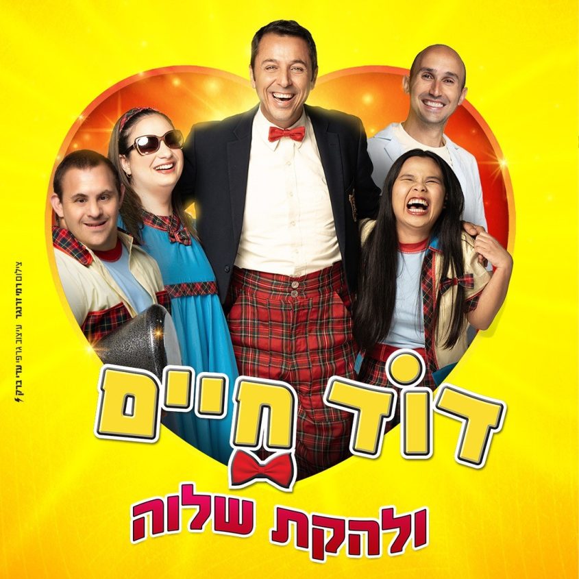 דוד חיים ולהקת שלווה. צילום: רמי זרנגר, עיצוב גרפי עדי ברק