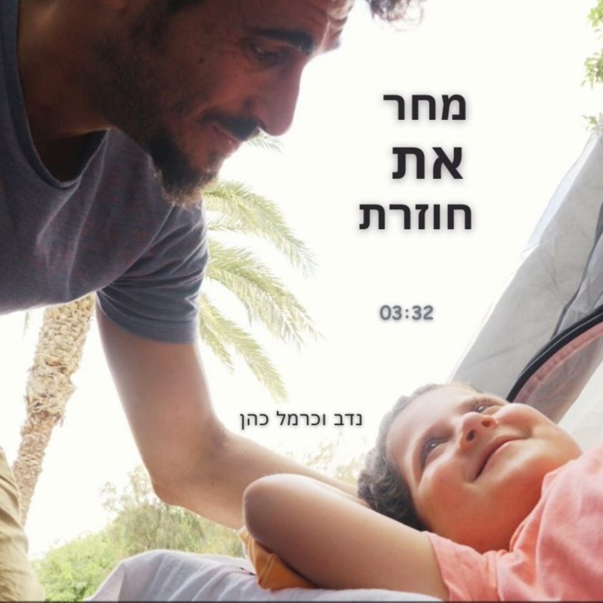 עטיפת הסינגל 'מחר את חוזרת'