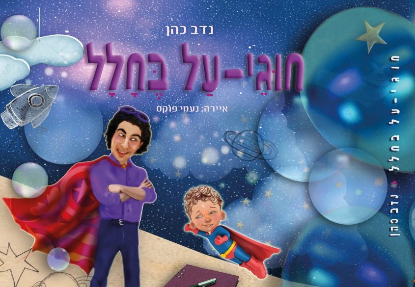 עטיפת הספר 'חוגי על בחלל'