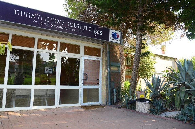 בית הספר לאחים ואחיות בבה"ח ברזילי