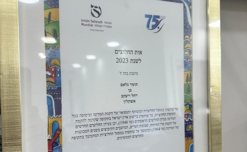 תעודת הוקרה עם אות החלוצים לתומר גלאם. צילום: עיריית אשקלון