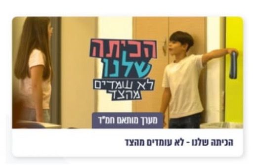 מתוך סרטון של תכנית 'סייף סקול'. צילום: דוברות עיריית אשקלון