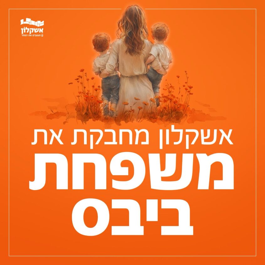 אשקלון תלווה את משפחת ביבס בדרכם האחרונה