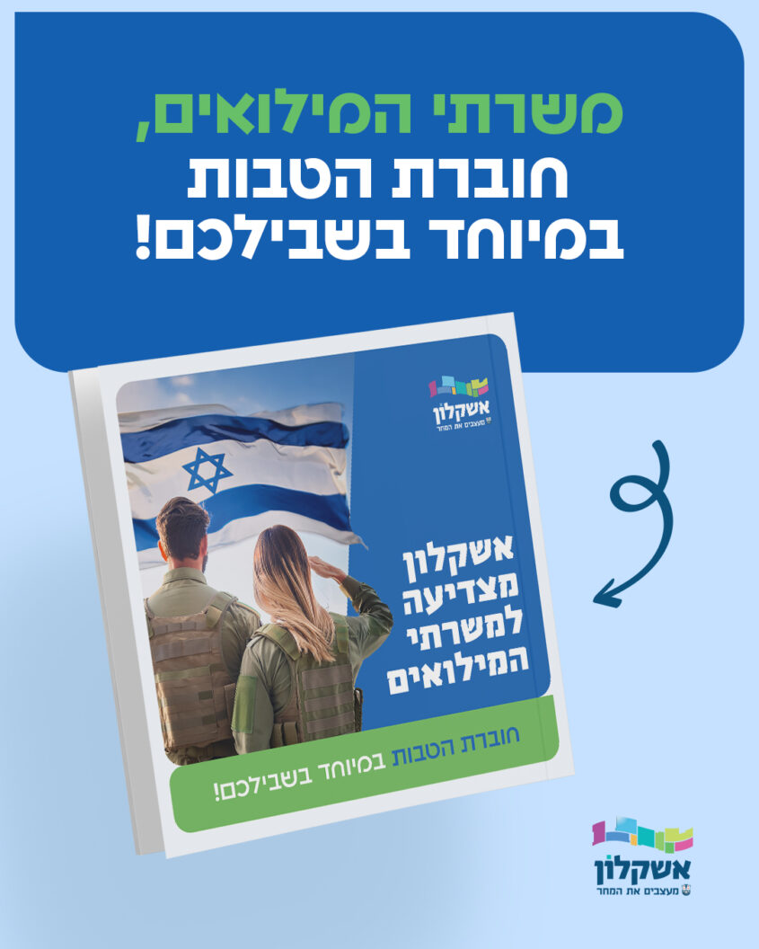 חוברת הטבות לאנשי מילואים