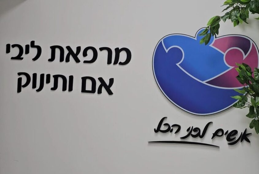 חניכת המרפאה 'ליבי' בברזילי